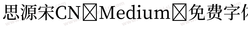 思源宋CN Medium字体转换